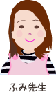 ふみ先生