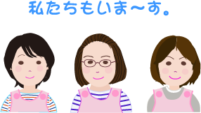 さくら２組補助の先生