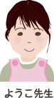 ようこ先生